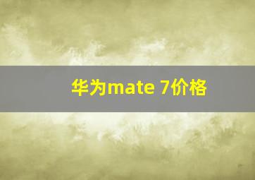 华为mate 7价格